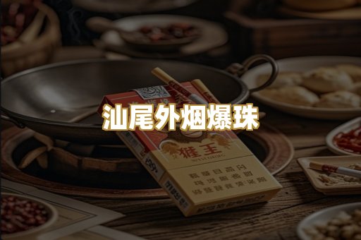 越代香烟
